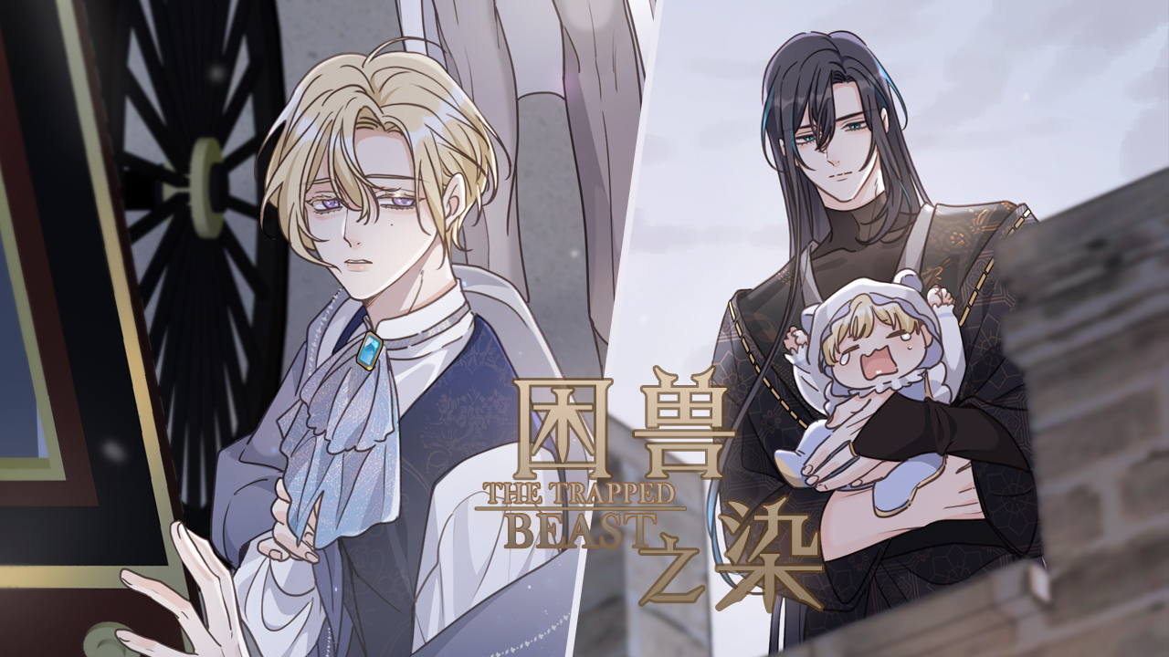 困兽之染》_官方阅读_哔哩哔哩漫画