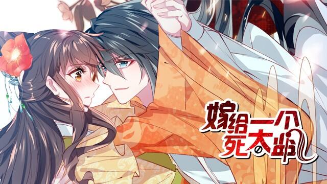 嫁给一个死太监