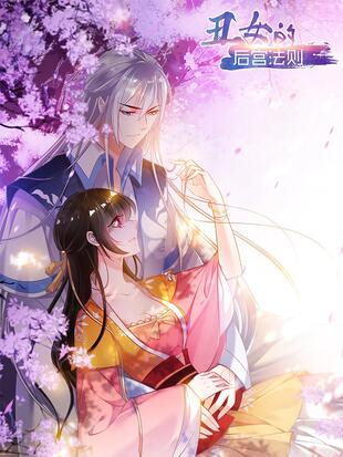 丑女的后宫法则 漫画全集在线观看 哔哩哔哩漫画