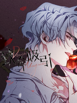 致命吸引哔哩哔哩漫画