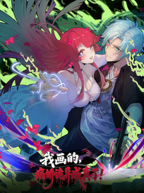 我画的病娇诡异成真了