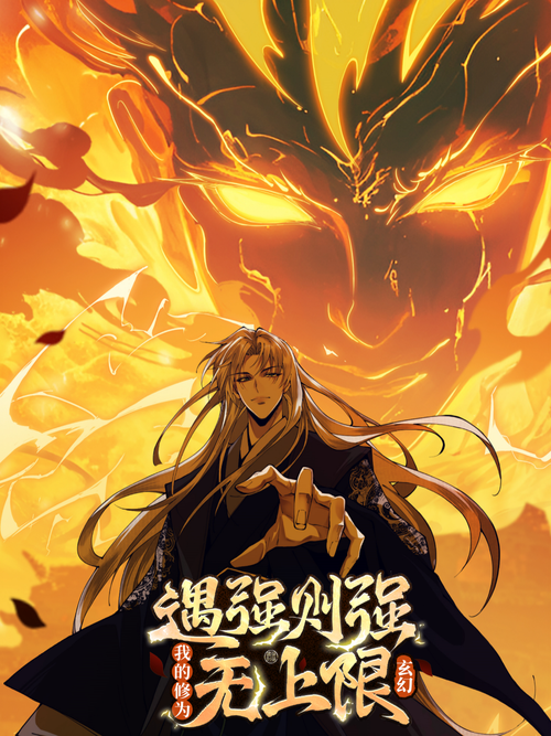 《遇强则强》_人气主角_B漫