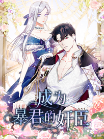 成为暴君的奸臣