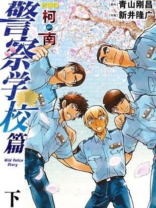 名侦探柯南警察学校篇wild Police Story 漫画全集在线观看 哔哩哔哩漫画