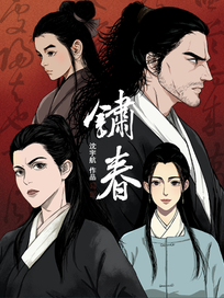 锈春