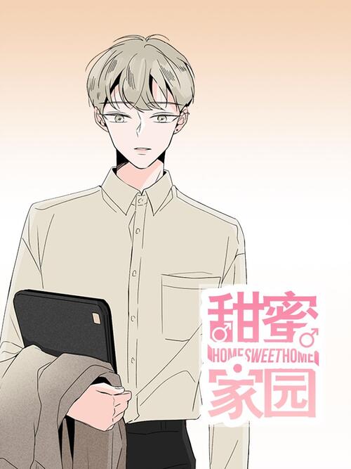 甜蜜家园 漫画全集在线观看 哔哩哔哩漫画