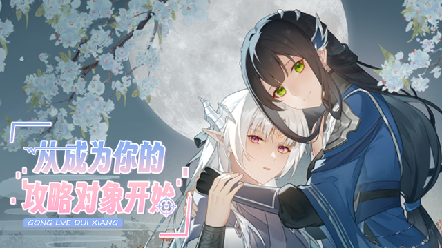 从成为你的攻略对象开始