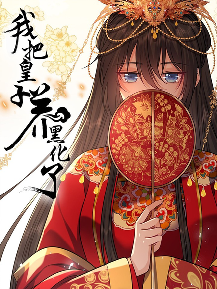 我把皇子养黑化了