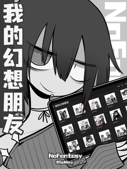 我的幻想朋友NoFantasy