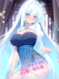 不幸继承爷爷的衣柜和女鬼