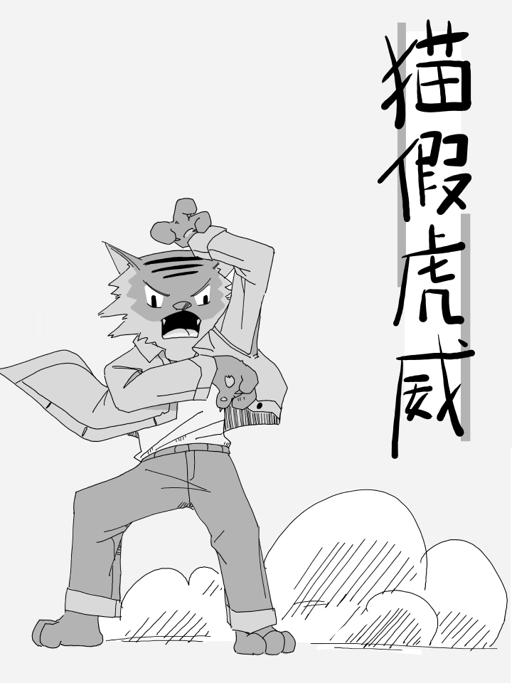 猫假虎威漫画