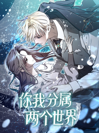 你我分属两个世界