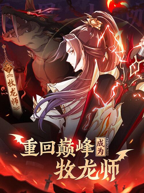 牧龙师 - 漫画全集在线观看 - 哔哩哔哩漫画