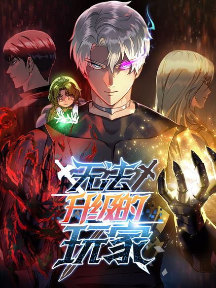 无法升级的玩家