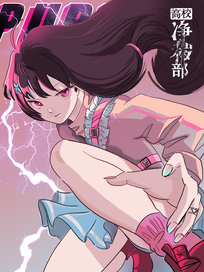 高校净秽部