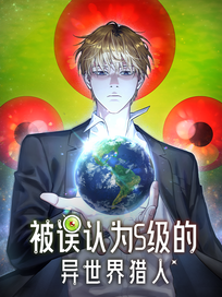 被误认为S级的异世界猎人