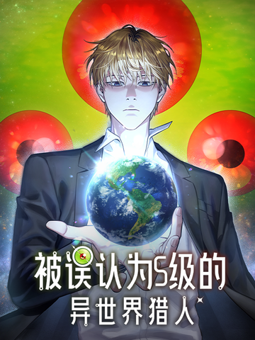 被误认为S级的异世界猎人