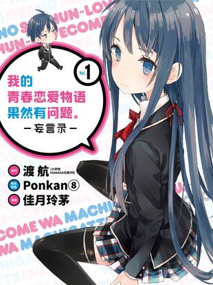 我的青春恋爱物语果然有问题 妄言录 漫画全集在线观看 哔哩哔哩漫画