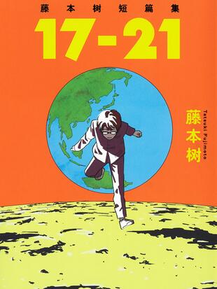 藤本树短篇集1721哔哩哔哩漫画