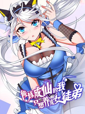 修炼成仙的我只想养成女徒弟
