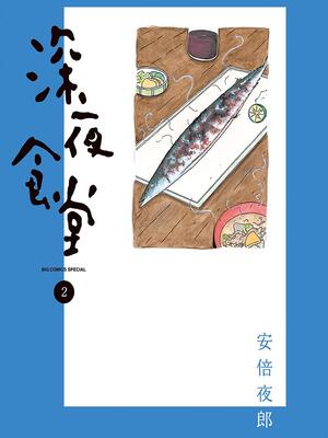 深夜食堂 漫画全集在线观看 哔哩哔哩漫画