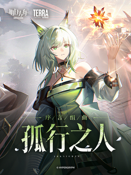 明日方舟：序言组曲