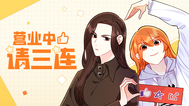 营业中请三连