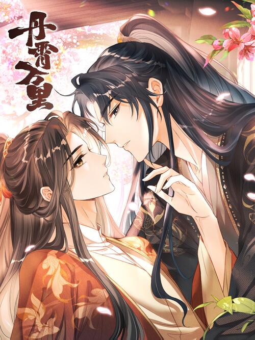 004 - 丹霄万里 - 漫画全集在线观看 - 哔哩哔哩漫画