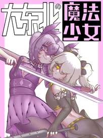 大东北の魔法少女