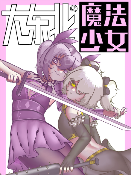 大东北の魔法少女