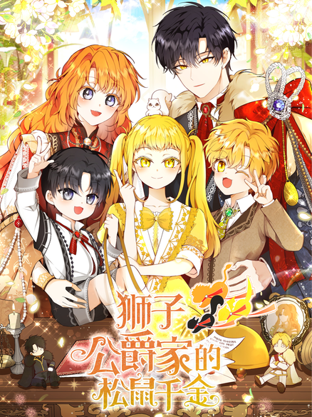 狮子公爵家的松鼠千金
