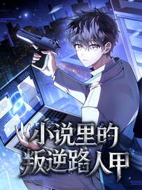 小说里的叛逆路人甲