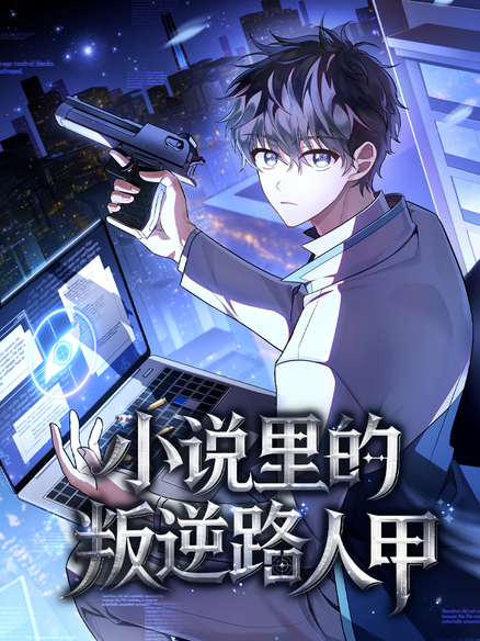小说里的叛逆路人甲