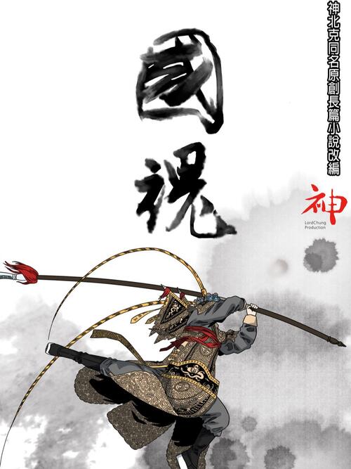 001 - 国魂 - 漫画全集在线观看 - 哔哩哔哩漫画