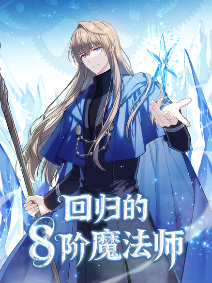 回归的8阶魔法师