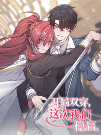 开局双穿，这次我们稳赢