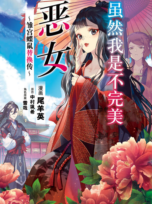 虽然我是不完美恶女 雏宫蝶鼠替换传 漫画全集在线观看 哔哩哔哩漫画