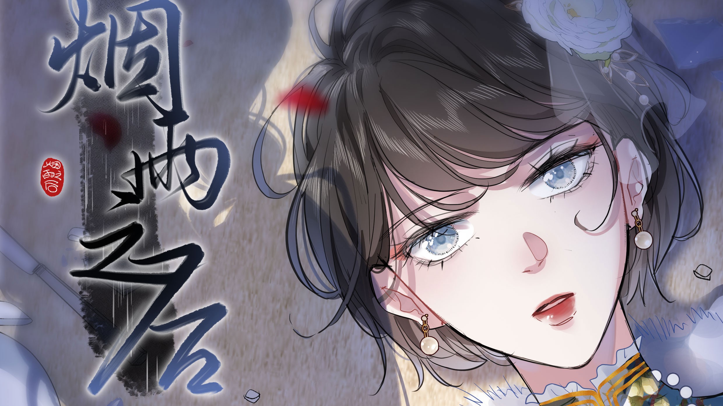烟雨之后