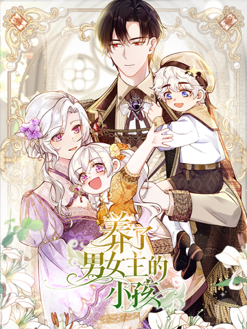 养了男女主的小孩