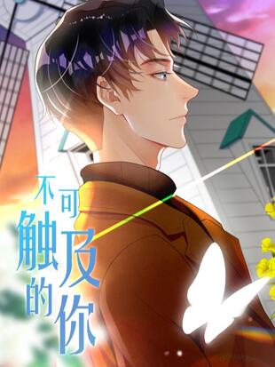 不可触及的你 漫画全集在线观看 哔哩哔哩漫画 不可触及的你 漫画全集在线观看 哔哩哔哩漫画