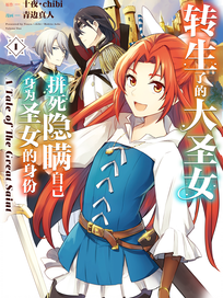 转生了的大圣女，拼死隐瞒自己身为圣女的身份