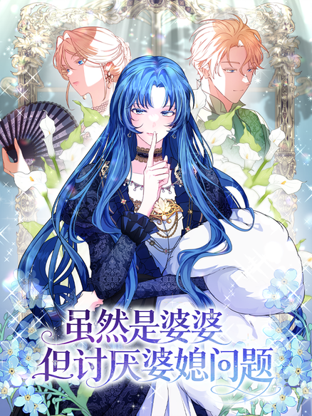 虽然是婆婆但讨厌婆媳问题