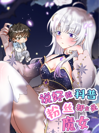 说好做科普，粉丝却全是魔女？