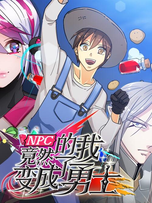 Npc的我竟然变成了勇士 漫画全集在线观看 哔哩哔哩漫画