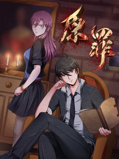 原罪 漫画全集在线观看 哔哩哔哩漫画