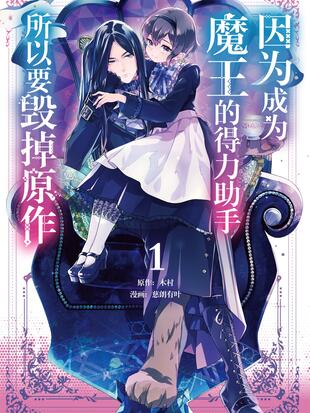 因为成为魔王的得力助手,所以要毁掉原作 - 漫画全集在线观看 - 哔哩