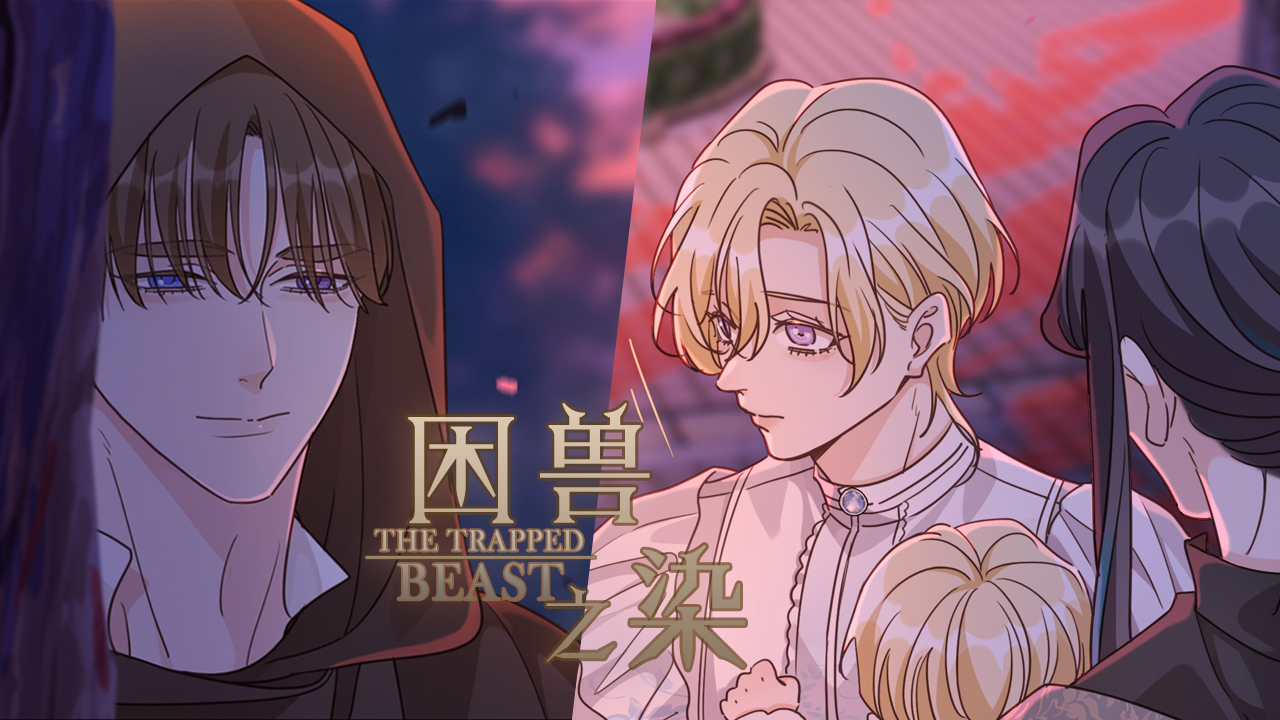 困兽之染》_官方阅读_哔哩哔哩漫画
