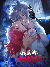 我画的病娇诡异成真了