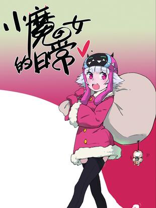 小魔女的日常 漫画全集在线观看 哔哩哔哩漫画 小魔女的日常 漫画全集在线观看 哔哩哔哩漫画