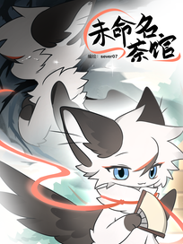 未命名茶馆